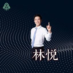 林悦