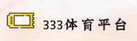 333体育官网怎么找？认准333体育官方唯一推荐入口